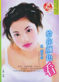 锦绣园（109）：给你颜色看