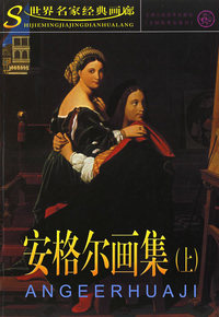 安格尔画集(上)/世界名家经典画廊
