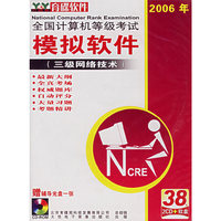 全国计算机等级考试模拟软件：三级（四合一）（2005-2006新版）（软件）