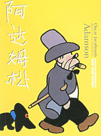 阿达姆松/译林世界连环画漫画经典大系