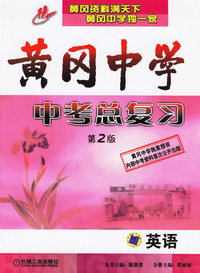 黄冈中学中考总复习（第2版）：英语