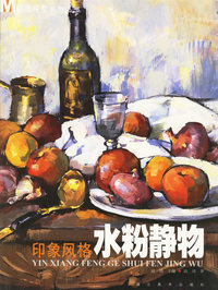 印象风格.水粉静物