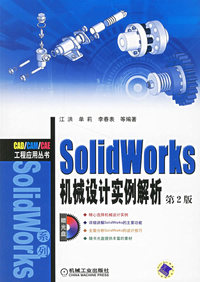 SolidWorks 机械设计实例解析（第2版）（附光盘）