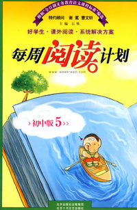 每周阅读计划：初中版5