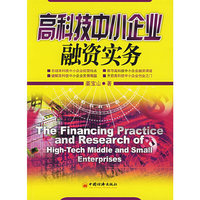 高科技中小企业融资实务