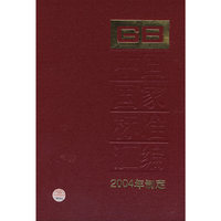 中国国家标准汇编.307:GB19473-19499:2004年制定