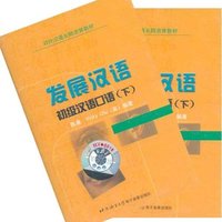 发展汉语：初级汉语口语（下）磁带（2盘）