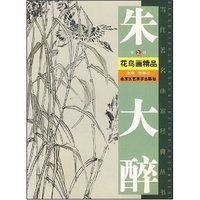 朱大醉花鸟画精品(第2辑)(当代著名画家经典丛书)