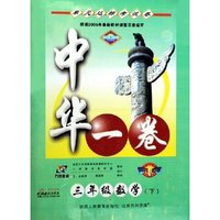 三年级数学(下)/中华一卷