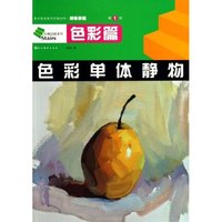 色彩单体静物(美术基础教学阶梯训练初级教程)/阶梯训练系列(阶梯训练系列)