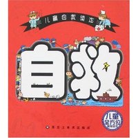 儿童全方位教育读本-儿童自救读本(儿童全方位教育读本)