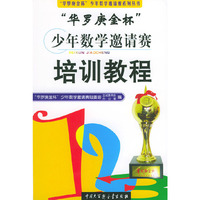 华罗庚金杯少年数学邀请赛培训教程