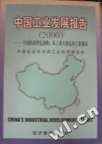 中国工业发展报告(2000)--中国的新世纪战略:从工业大国走向工业