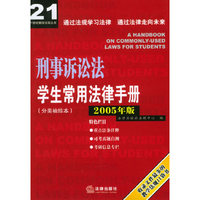 刑事诉讼法学生常用法律手册(分类袖珍本2005年版)/21世纪教学法规丛书