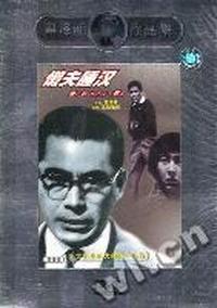 懒夫睡汉…黑泽明作品集(DVD)