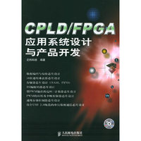 CPLD\FPGA应用系统设计与产品开发(附光盘)