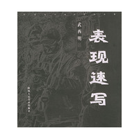 表现速写/中国当代美术家作品集