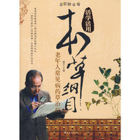 本草纲目：老年人常见病药草治疗/活学活用