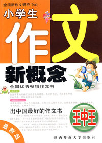 小学生作文新概念王中王