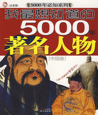 我最想知道的5000年著名人物[中国卷]