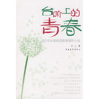 台阶上的青春