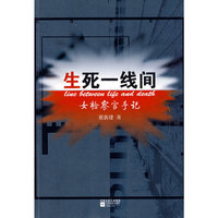 生死一线间
