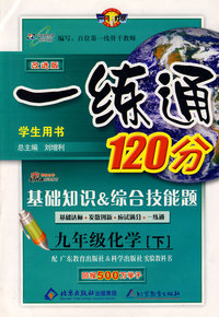 一练通九年级化学（下）—粤教科学版