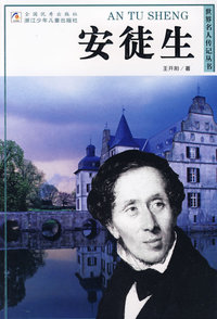 世界名人传记丛书:安徒生