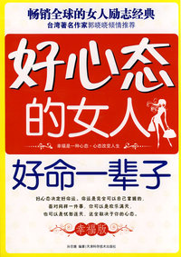 好心态的女人好命一辈子