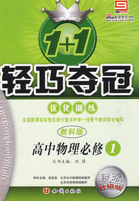 1+1轻巧夺冠优化训练：高中物理必修1（教科版）（银版 升级版）（含答案）