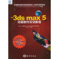 中文3ds max5动画制作实训教程（附CD-ROM光盘一张）——全国职业院校技能型紧缺人才培养培训教材