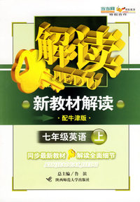 新教材解读：七年级英语上（配牛津版）