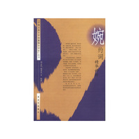 婉约词精华评析