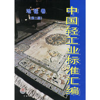 中国轻工业标准汇编 地毯卷(第二版)