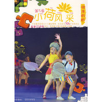 天天艺术 第5届小荷风采 俏皮奶奶(1VCD+1CD)