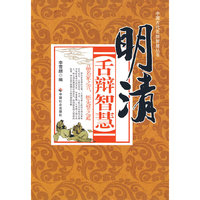 明清舌辩智慧