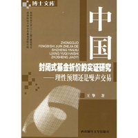 中国封闭式基金折价的实证研究-理性预期还是噪声交易