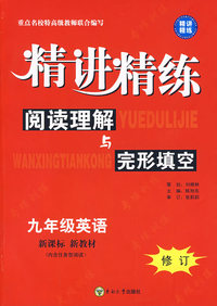 九年级英语：阅读理解与完形填空精讲精练