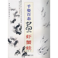 千姿百态画虾蟹蛙