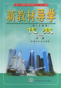 新教材导学·代数（第三册）（初三年级用）