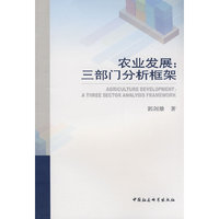 农业发展：三部门分析框架