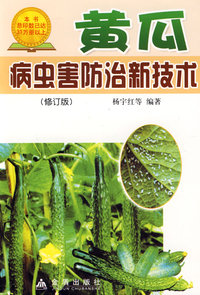 黄瓜病虫害防治新技术