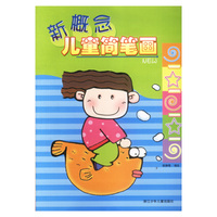 新概念儿童简笔画