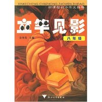 立竿见影(8年级新课程初中作文指导)