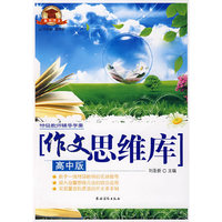 作文思维库（高中版）