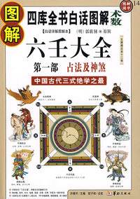图解六壬大全第一部：占法及神煞——四库全书白话图解术数（图解国学14）