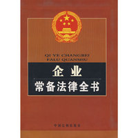 企业常备法律全书