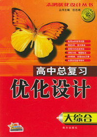 高中总复习优化设计：大综合