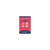 多功能汉语字典(精)