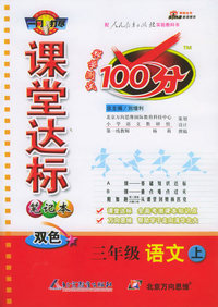 课堂达标100分（笔记本双色）：三年级语文上（人教实验版）（附参考答案）